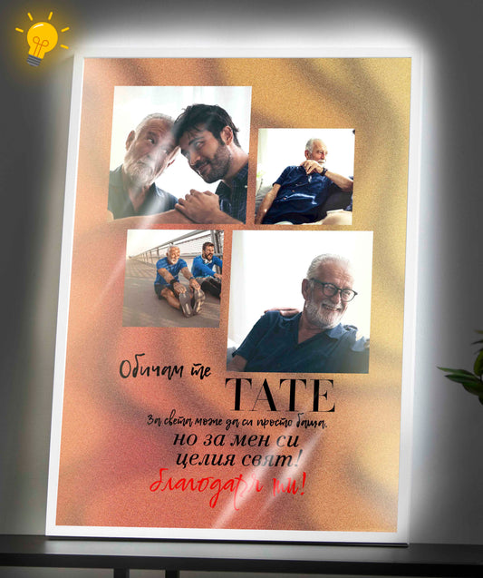 Светещ „Обичам те, татко“