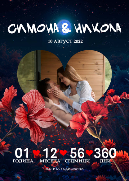 Светещ "Честита годишнина"