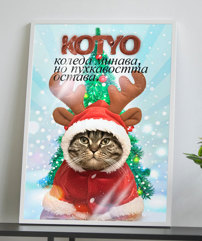 Светещ "Коледен любимец"