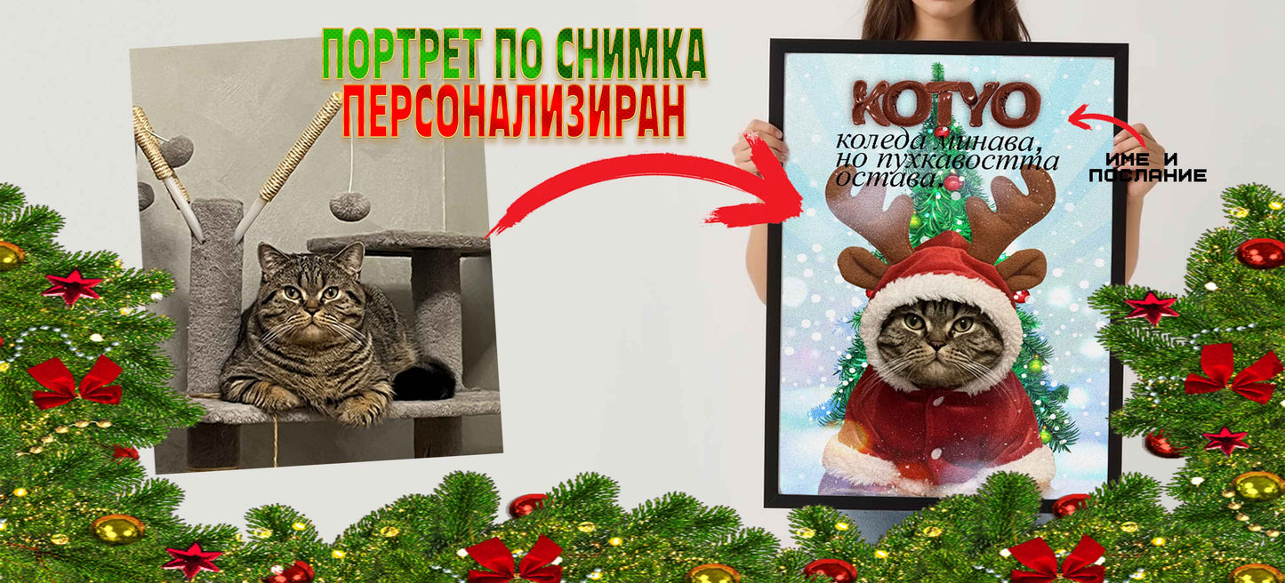 Светещ "Коледен любимец"