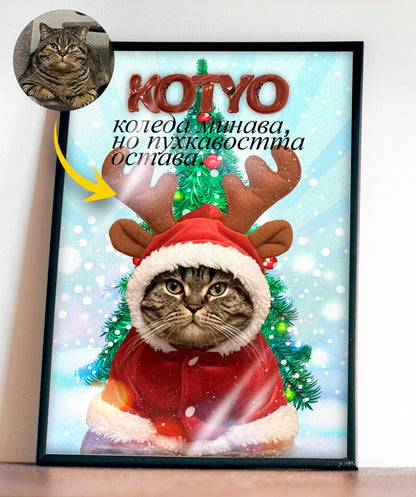 Светещ "Коледен любимец"