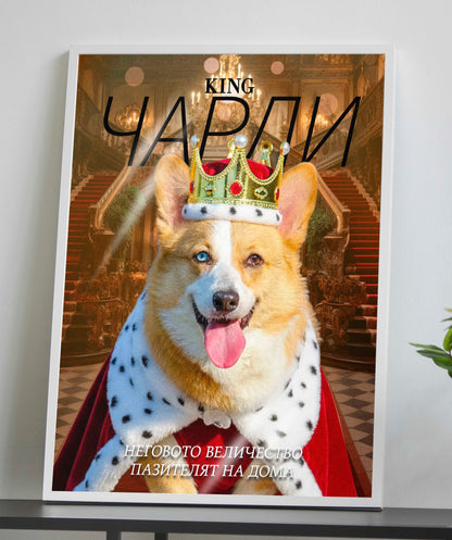 Светещ "Кралски любимец"