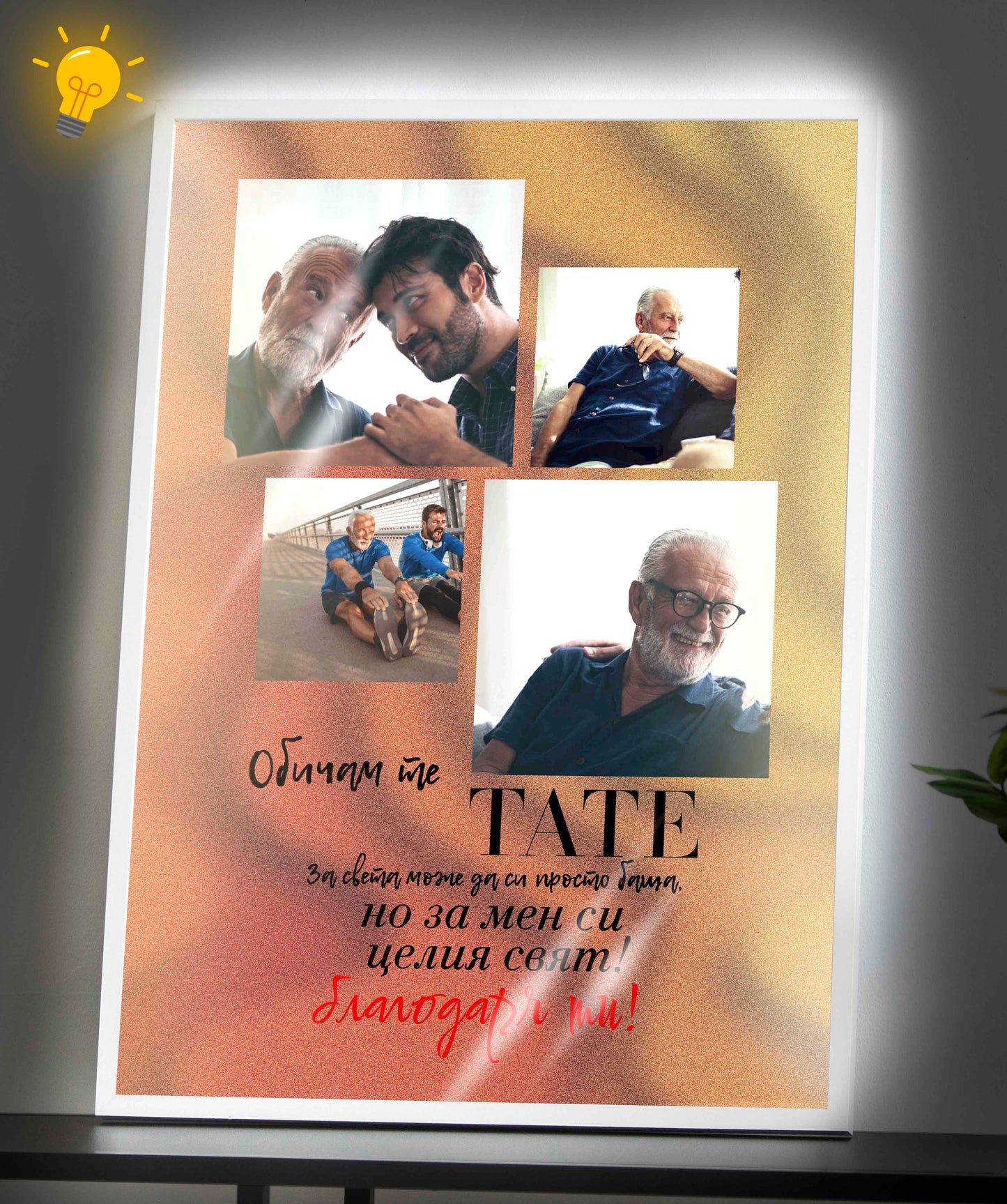 Светещ „Обичам те, татко“