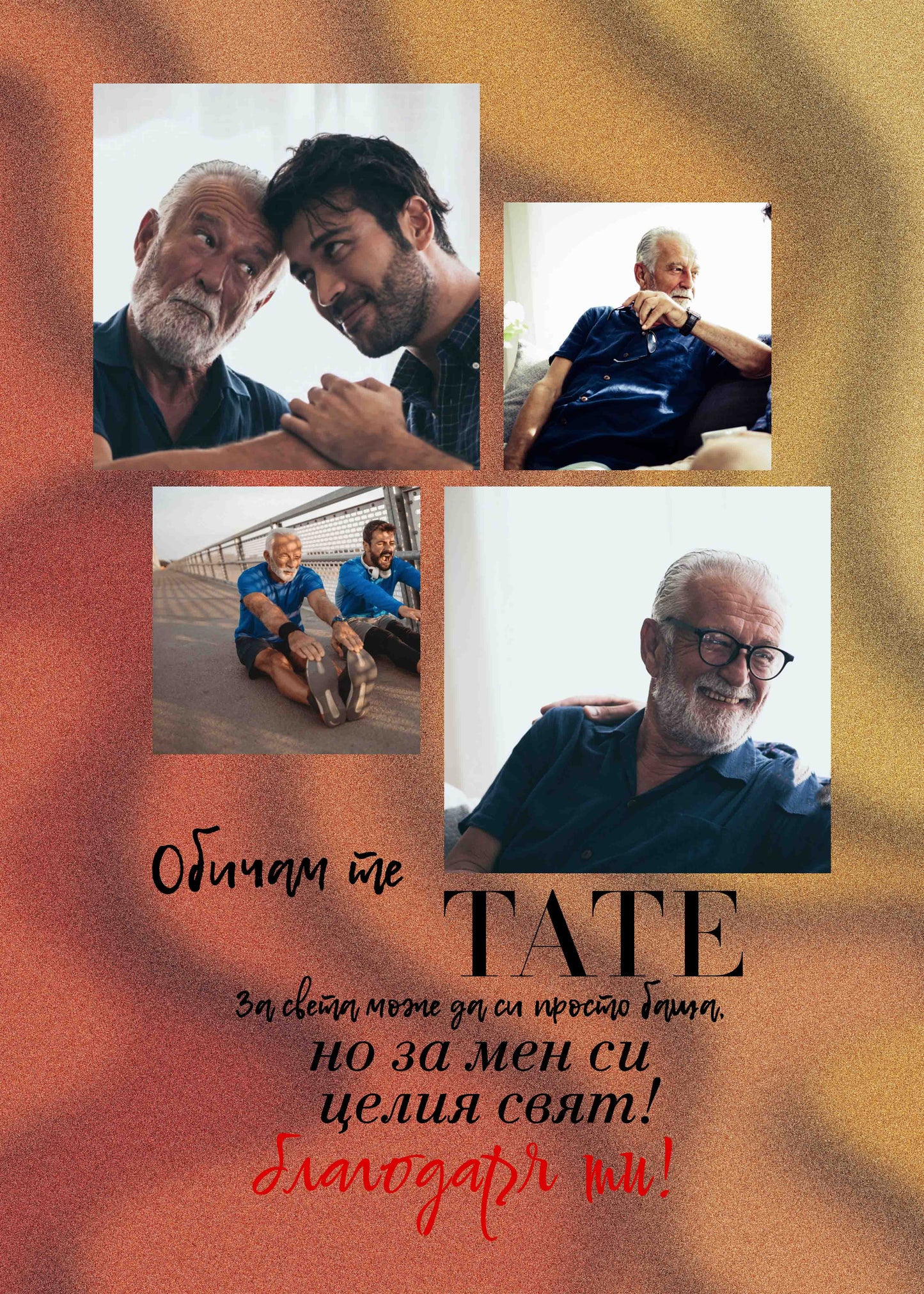 Светещ „Обичам те, татко“